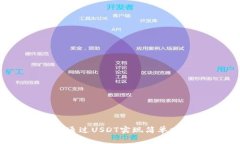如何通过USDT实现简单赚钱？