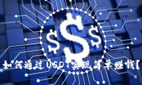 如何通过USDT实现简单赚钱？