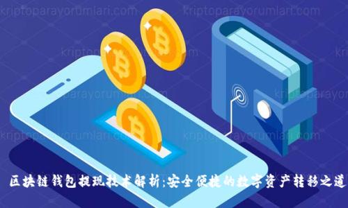  区块链钱包提现技术解析：安全便捷的数字资产转移之道