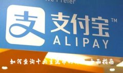 如何查询十大主流币的价格：全面指南