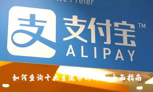 如何查询十大主流币的价格：全面指南