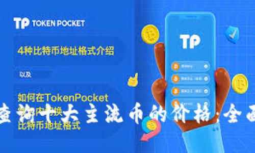 如何查询十大主流币的价格：全面指南