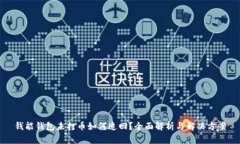 钱能钱包未打币如何追回？全面解析与解决方案