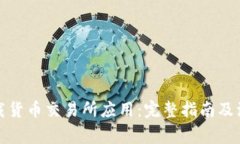 如何下载货币交易所应用：完整指南及注意事项
