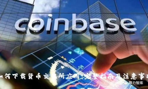 如何下载货币交易所应用：完整指南及注意事项