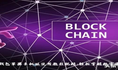 小狐狸钱包苹果手机版使用教程视频：轻松掌握数字资产管理