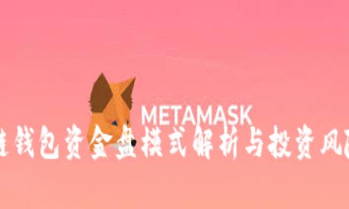 区块链钱包资金盘模式解析与投资风险防范
