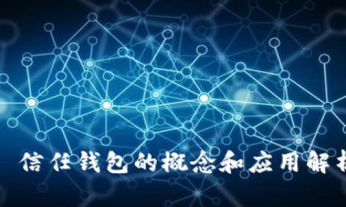 : 信任钱包的概念和应用解析
