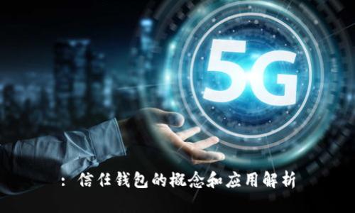 : 信任钱包的概念和应用解析