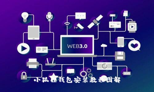 小狐狸钱包安装教程图解