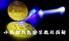 小狐狸钱包安装教程图解