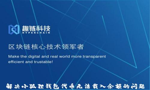 
解决小狐狸钱包代币无法载入余额的问题