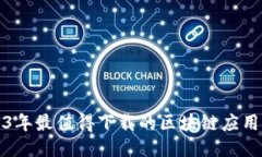 2023年最值得下载的区块链应用推荐