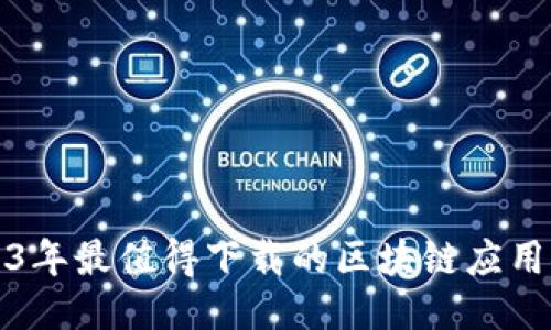 2023年最值得下载的区块链应用推荐