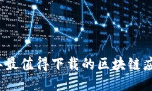 2023年最值得下载的区块链应用推荐