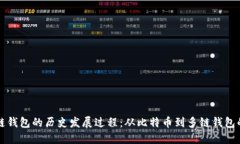 区块链钱包的历史发展过程：从比特币到多链钱