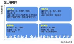 在线钱包购买虚拟币：安全、便捷的数字资产管