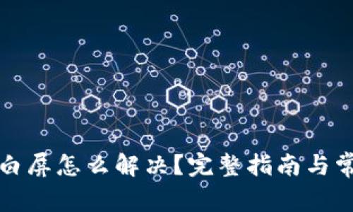 小狐狸钱包白屏怎么解决？完整指南与常见问题解答