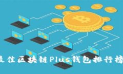 2023年最佳区块链Plus钱包排行榜及其特点