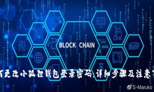 如何更改小狐狸钱包登录密码：详细步骤及注意事项