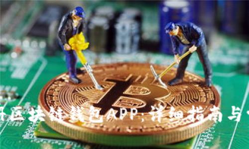 如何注册区块链钱包APP：详细指南与常见问题