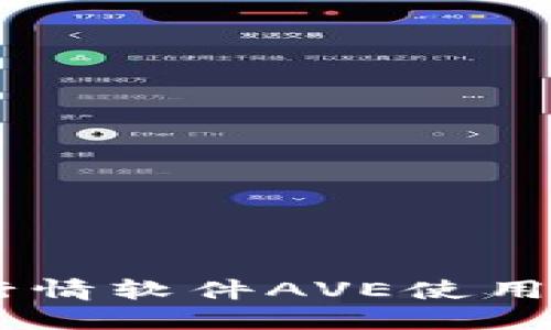 币圈行情软件AVE使用说明书