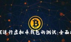 如何进行虚拟币钱包的测试：全面指南