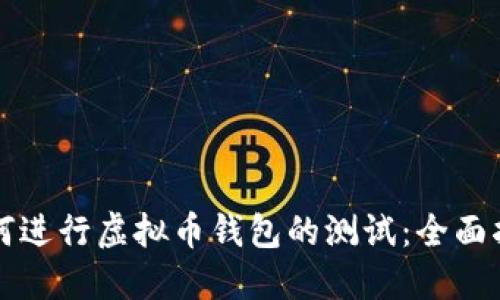 如何进行虚拟币钱包的测试：全面指南