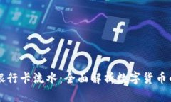 虚拟币与银行卡流水：全面解析数字货币的资金