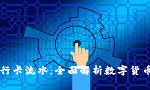 虚拟币与银行卡流水：全面解析数字货币的资金流动