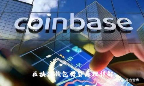 区块链钱包借贷原理详解