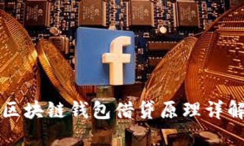 区块链钱包借贷原理详解