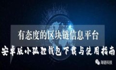 安卓版小狐狸钱包下载与使用指南