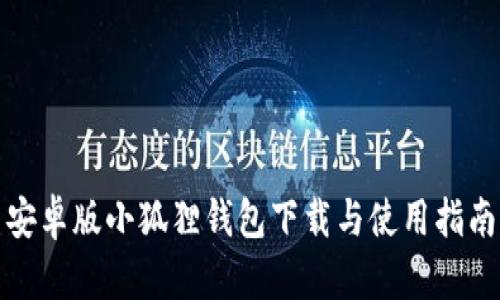 安卓版小狐狸钱包下载与使用指南