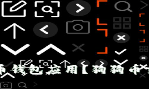 如何下载狗狗币钱包应用？狗狗币交易与安全指南