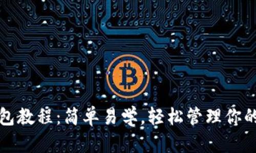小狐狸钱包教程：简单易学，轻松管理你的数字资产