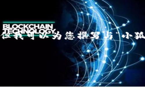 注意：由于网络安全和隐私问题，我无法直接提供特定网站的链接。但我可以为您撰写与“小狐狸钱包”相关的信息和问题，帮助您了解它的官方网站和使用方法。


如何找到小狐狸钱包的官方网站及使用指南