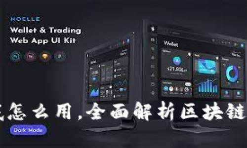 区块链钱包到底怎么用，全面解析区块链钱包的使用方法