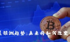 区块链钱包发展预测趋势：未来将如何改变我们