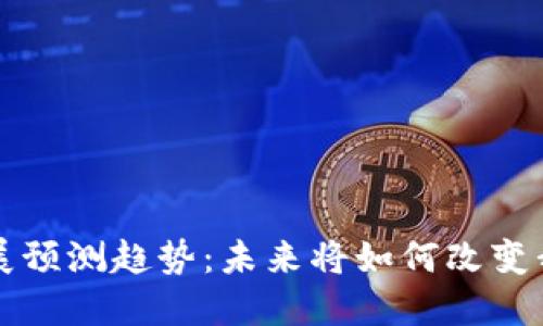 区块链钱包发展预测趋势：未来将如何改变我们的财务管理