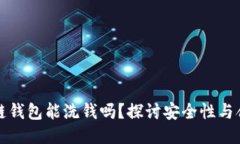 区块链钱包能洗钱吗？探讨安全性与合规性