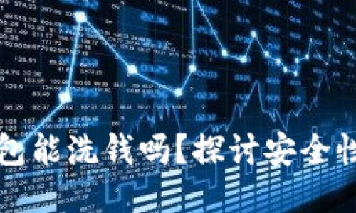 区块链钱包能洗钱吗？探讨安全性与合规性