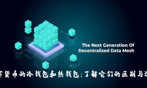 数字货币的冷钱包和热钱包：了解它们的区别与选择