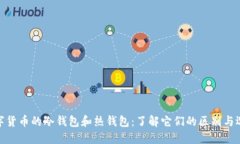 数字货币的冷钱包和热钱包：了解它们的区别与