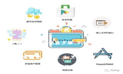 biao ti/biao ti区块链钱包抽奖如何进行？详细解析与实操技巧/biao ti  
区块链钱包, 抽奖机制, 数字货币, NFT, 去中心化/guanjianci

区块链技术在金融、艺术、游戏等领域的应用越来越广泛，而伴随而来的是各种基于区块链的抽奖活动。这类活动常见于数字货币的推广、NFT的发售，甚至是应用的宣传。通过对区块链钱包的理解，我们可以更深入地掌握其抽奖的机制、过程以及相关的注意事项。本文将详细分析区块链钱包抽奖的机制与操作，并解答一些相关的问题。

区块链钱包抽奖的基本机制
区块链钱包抽奖的核心机制主要依靠智能合约来实现。智能合约是一种自执行的协议，运行在区块链上。每当满足特定条件时，智能合约会自动执行预定的条款。在抽奖中，这样的机制让抽奖过程更加透明、公正，避免了人为干预。在具体的抽奖过程中，参与者通常需要将一定数量的数字货币或NFT作为参与抽奖的凭证。

比如说，某个项目允许参与者使用创建的钱包余额来参与抽奖。每次参与抽奖，参与者的地址会被记录在区块链上，随机抽取获胜者时，智能合约可以通过随机算法选择幸运者。这一过程保证了随机性和公平性，使得参与者能够放心参与。

如何参与区块链钱包抽奖？
参与区块链钱包抽奖的具体步骤一般如下：
ol
listrong选择合适的区块链钱包：/strong首先，您需要选择一个支持智能合约的区块链钱包。比如，MetaMask、Trust Wallet等都是不错的选择。/li
listrong获取数字货币或NFT：/strong在参与抽奖前，确保您的钱包中有足够的数字货币或NFT作为抽奖的“门票”。有的抽奖可能会要求特定的代币。/li
listrong连接到抽奖平台：/strong每个抽奖活动都有其独立的平台，您需要在钱包中连接这个平台，以便能顺利参与抽奖。/li
listrong参与抽奖：/strong根据平台的要求，进行抽奖操作。通常需按提示操作，比如输入金额、选择相应的NFT等。/li
listrong等待结果：/strong抽奖结束后，您可以通过区块链钱包或平台查看开奖结果。获胜者的地址通常会被公布在平台上。/li
/ol

抽奖中常见的问题与解决方案
区块链抽奖虽然简单易行，但在实际操作中，用户可能会碰到一些问题。以下是几个可能遇到的问题以及相应的解决方案。

h4问题1：如何确保抽奖的公正性？/h4
在参与区块链抽奖时，确保抽奖的公正性是每位参与者都关心的问题。通常情况下，平台会使用可验证的随机数生成算法，确保每个参与者具有相等的中选概率，确保不被任何至高无上的权利操控。因此，选择经验丰富和声明透明的项目团队是至关重要的。查看项目是否有外部审核的机构、是否有资深开发者及社区的评价也能帮助占据一定的优势。

h4问题2：参与抽奖是否需要支付手续费？/h4
绝大多数区块链网络中，进行交易或操作（包括抽奖）都需要支付相应的链上手续费（Gas fee）。这笔费用的高低与网络拥堵程度有关。在参与抽奖前，务必了解该网络的当前手续费状况，以避免因为手续费过高而无法成功参加。此外，有些平台可能会提供优惠，比如在特定时间段内减免相关费用，建议参与者多加关注。

h4问题3：如果我中奖，如何领取奖励？/h4
中奖后，奖励通常会通过智能合约自动转账到您的钱包。然而，为了确保您不会错过任何奖励，建议及时检查您的钱包余额或联系平台客服。大部分项目在抽奖后会提供详细的领奖步骤，例如提供一个领奖链接或需要提交一些申报信息。务必遵循官方渠道，警惕可能的诈骗链接，确保个人资金安全。

h4问题4：抽奖活动是否存在风险？/h4
任何投资都有风险，区块链抽奖活动也不例外。项目方如果缺乏透明度或者发生重大技术故障，您的资金和参加奖项可能会面临风险。此外，网络安全问题也是一个不容忽视的因素，如黑客攻击、合约漏洞或恶意操作等，都可能导致损失。因此，在参与时最好做足功课，选取知名度高、有良好声誉的项目。同时，理性看待风险，避免过度投资以保护自身的资金安全。

综上所述，区块链钱包的抽奖过程不仅技术性强，还有许多细节需要关注。了解其机制、参与步骤以及可能遇到的问题，您才能在参与中获得更好的体验。希望本文对您的数字货币之旅有所帮助，祝您抽奖顺利！