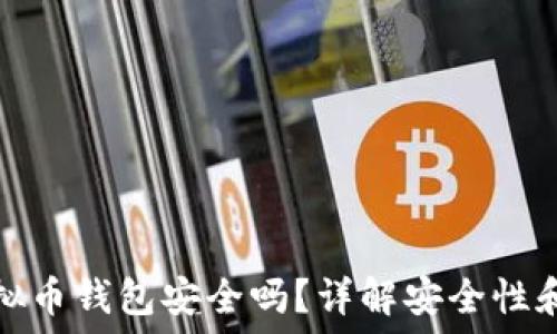   
小狐狸虚拟币钱包安全吗？详解安全性和使用技巧