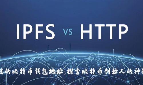 中本聪的比特币钱包地址：探索比特币创始人的神秘财富