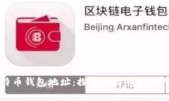 中本聪的比特币钱包地址：探索比特币创始人的