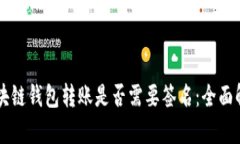 区块链钱包转账是否需要签名：全面解析