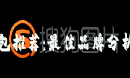 数字货币钱包推荐：最佳品牌分析与选择指南